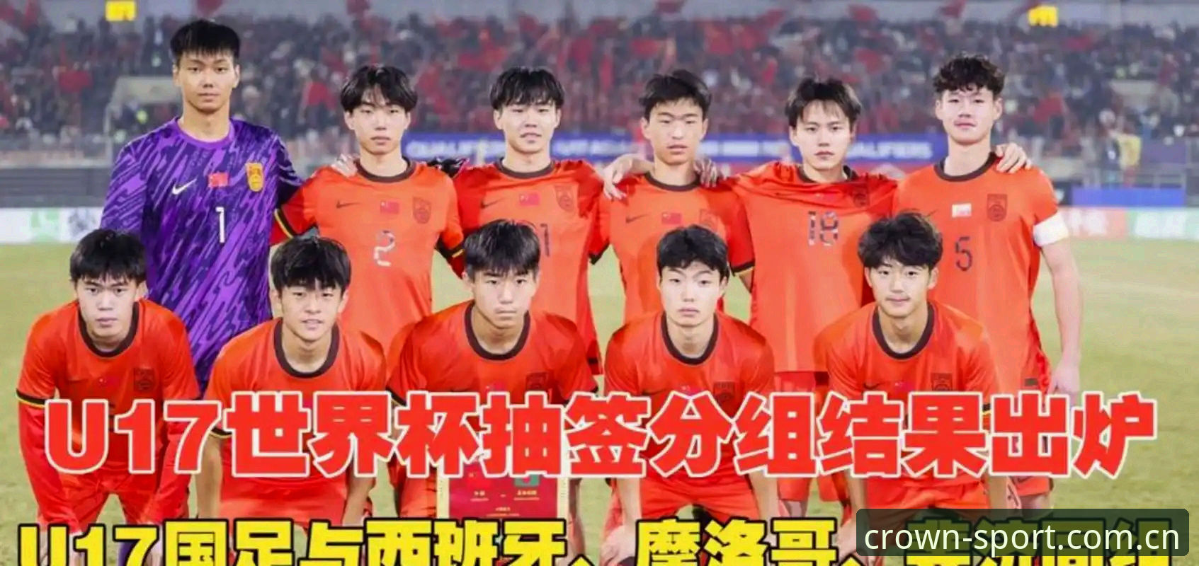 皇冠体育最新下载 深度揭秘:U17世界杯抽签背后的中国足球新格局