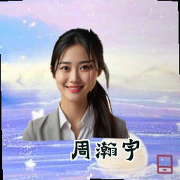 周瀚宇