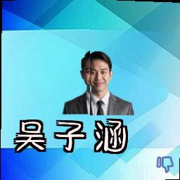 吴子涵